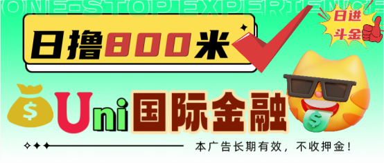 日撸800+当天见效，小白可教免费无押金，安全稳如泰山！