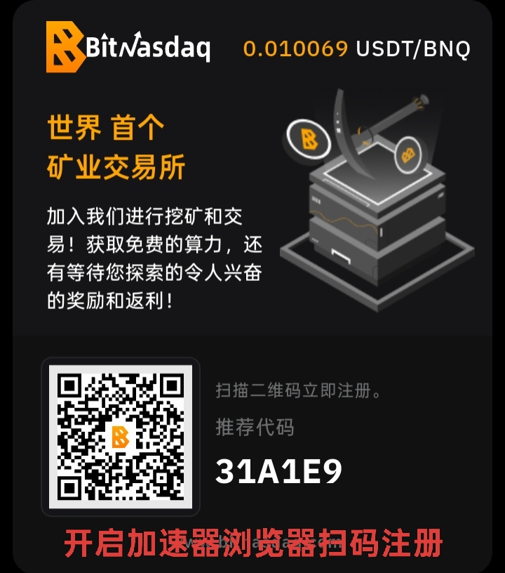 BitNasdaq交易所：注册就送5u永久算力矿机，一起见证千倍币！