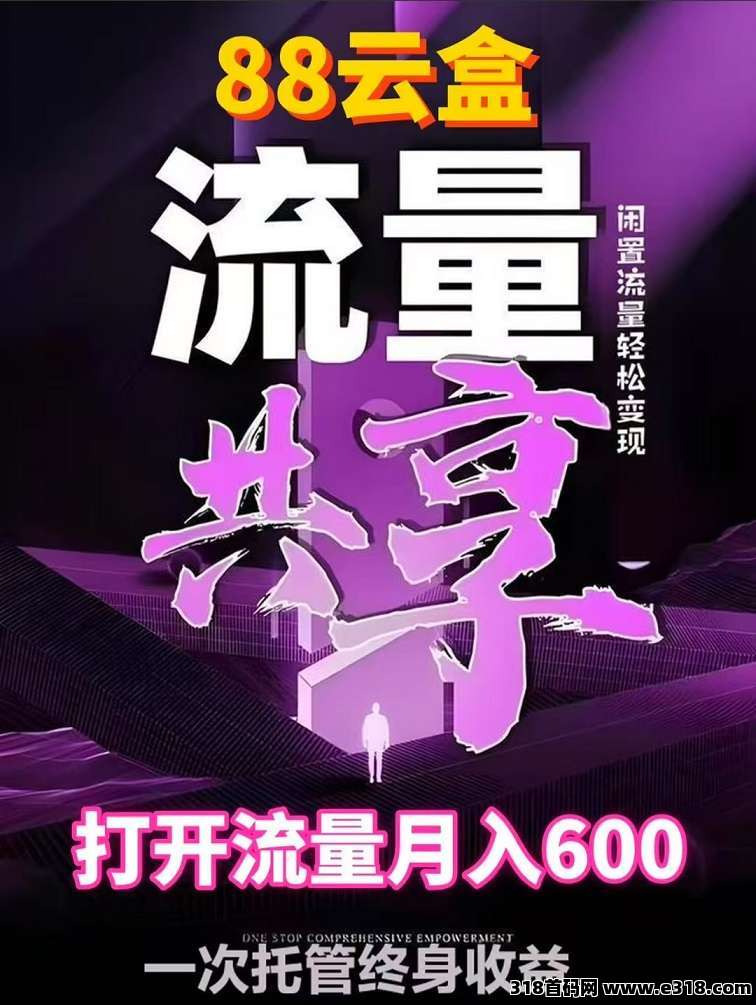 88云盒，挂机云盒首码：2025新版手机挂机项目