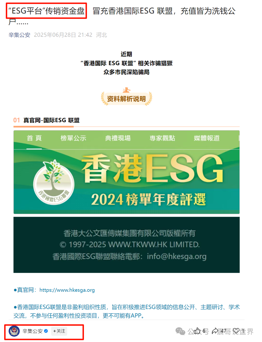 “ESG平台”是假冒的资金盘骗局，公安已发文曝光，即将崩盘跑路