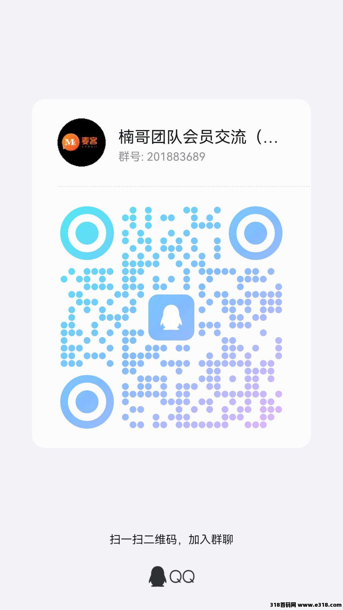 【麦客】稳定干3年，全程带你搞钱，进群天天领福利！
