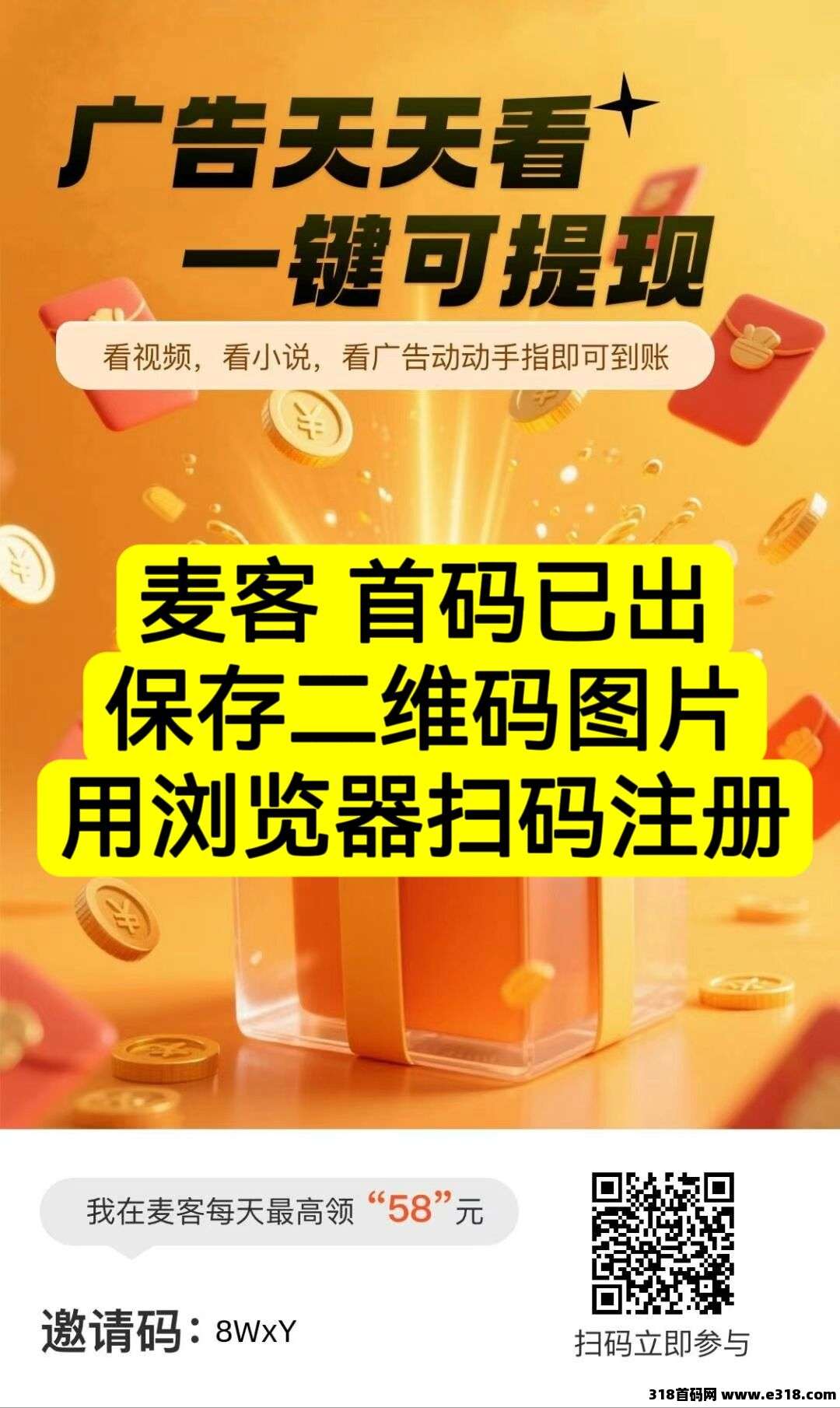 首码《麦客》火爆来袭，赶快上车吃肉，0撸首选