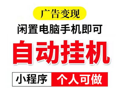 腾迅广告挂机,可拿一级接口,一天2000+ 腾迅广告挂机,可拿一级接口,一天2000+