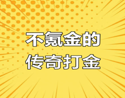 打金节奏再升级！六大陆木之幻境稳定出代币，任务材料可回收，号装交易一条