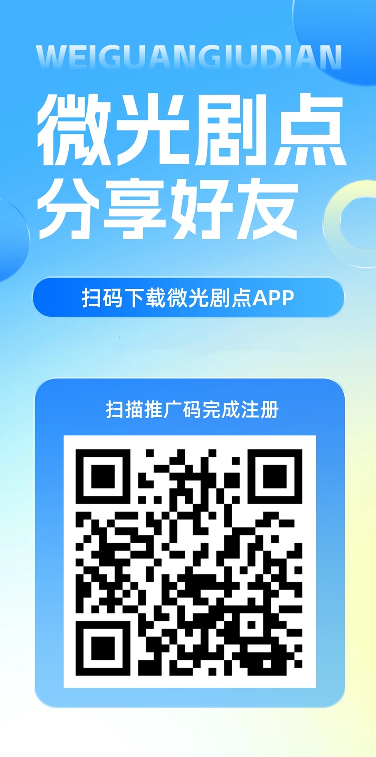 微光剧点首码项目，看短剧看广告变现，玩法超级简单！