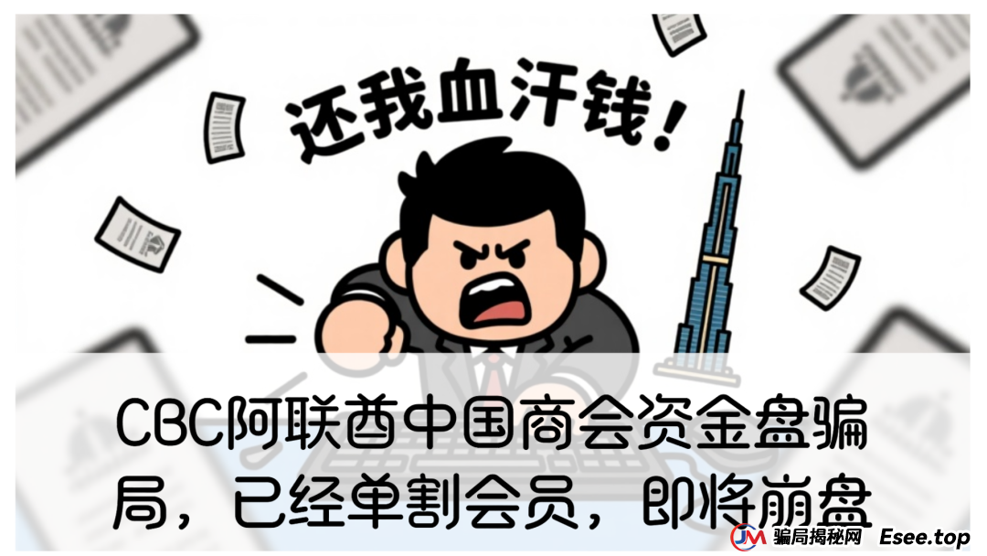 CBC阿联酋中国商会资金盘骗局,已经单割会员,即将崩盘