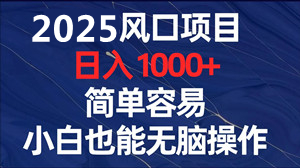 6月首码,新渠道广告变现项目,单条0.5-8,几万条内容每天可重复做