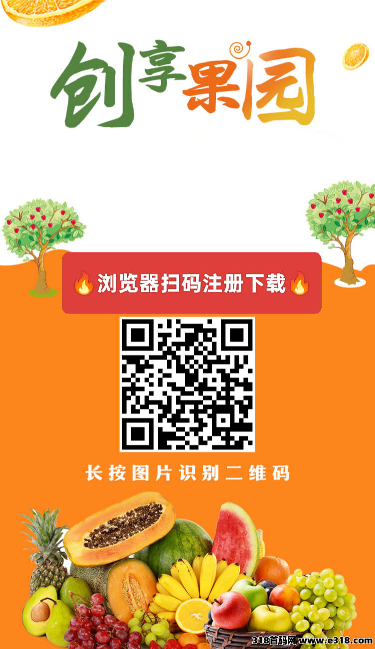 【创享果园】首码刚出一秒，注册送奖励，自动挂机收益，提秒到账
