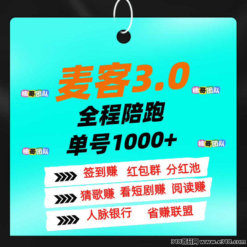 【麦客】稳定干3年,全程带你搞钱,进群天天领福利!