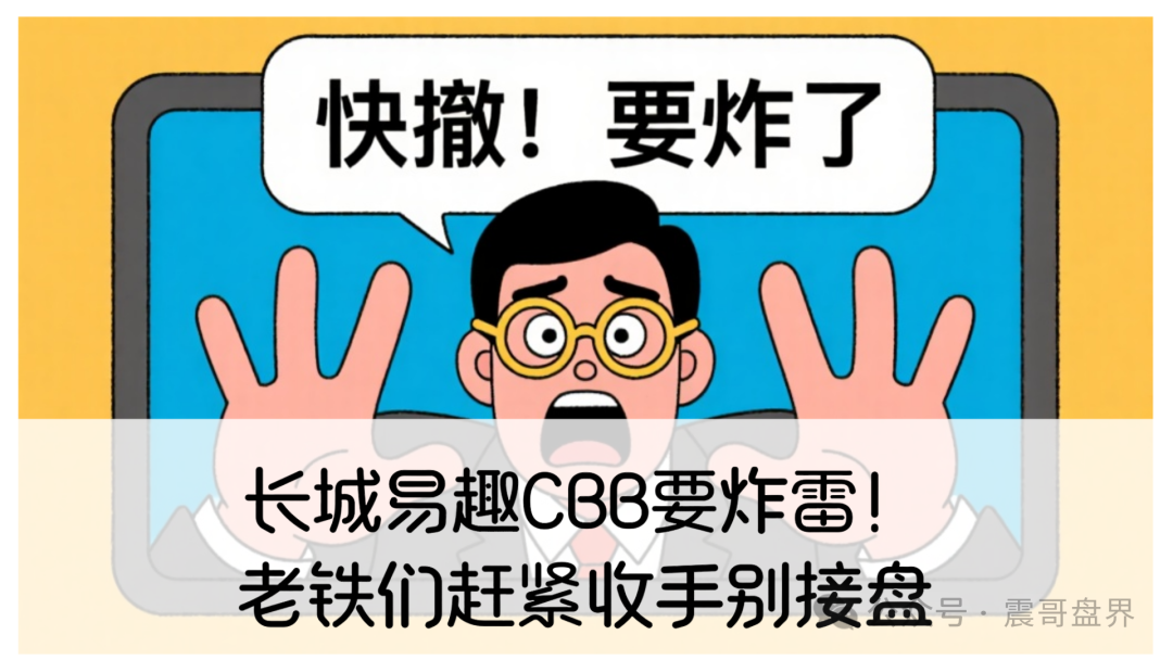 长城易趣CBB要炸雷!老铁们赶紧收手别接盘