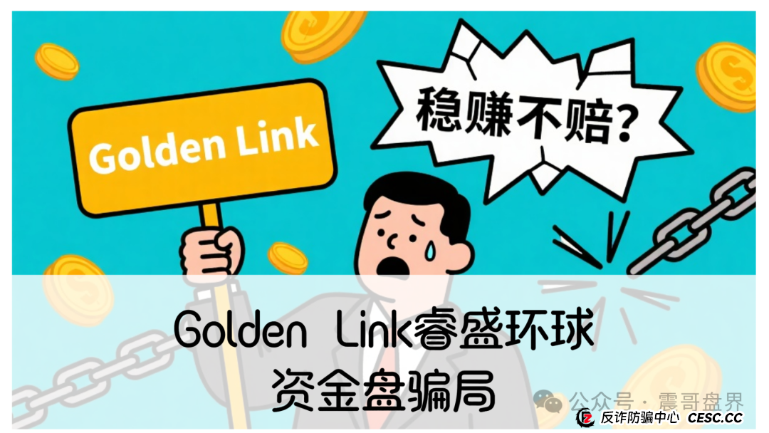 睿盛环球集团的投资靠谱吗?Golden Link睿盛环球资金盘骗局,即将崩盘跑路!