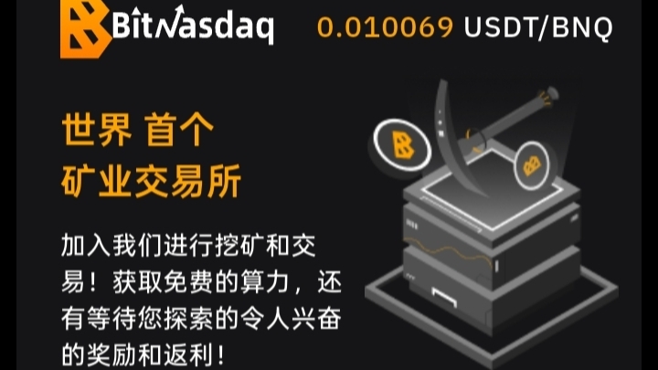 BitNasdaq交易所：注册就送5u永久算力矿机，一起见证千倍币！
