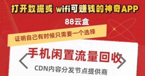 88云盒，挂机云盒首码：2025新版手机挂机项目