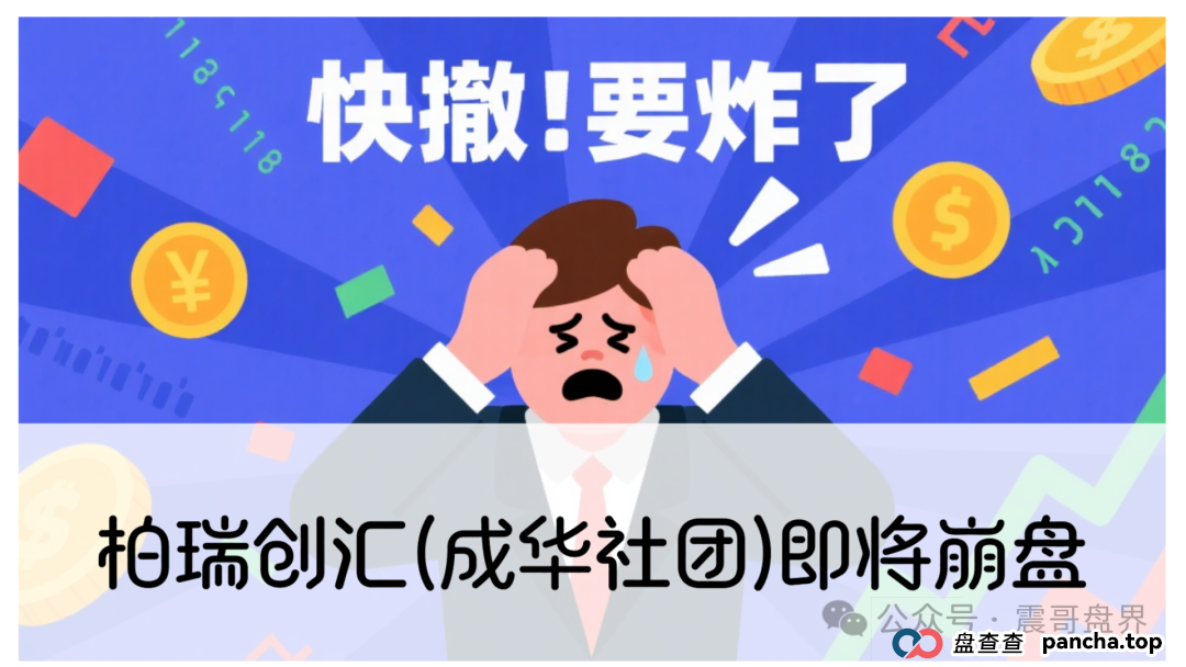 柏瑞创汇(成华社团)即将崩盘,操盘手葛成华大量单割,高度预警