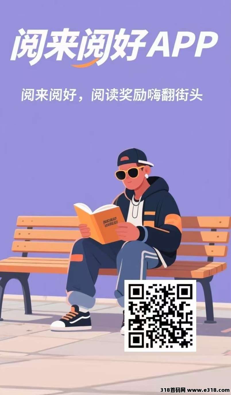 首码刚出，全自动赚米，全自动浏览广告《阅来阅好》每天高收益，提现秒到账
