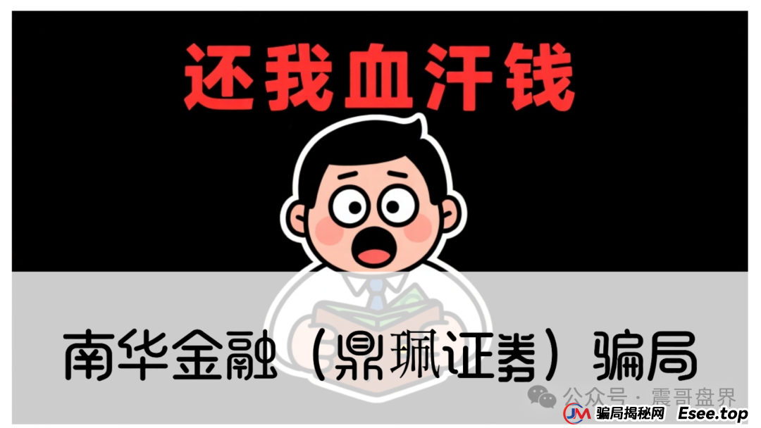 警惕：南华金融（VMS鼎珮证劵）跟投资金盘骗局，大量单割圈钱过亿，即将崩盘