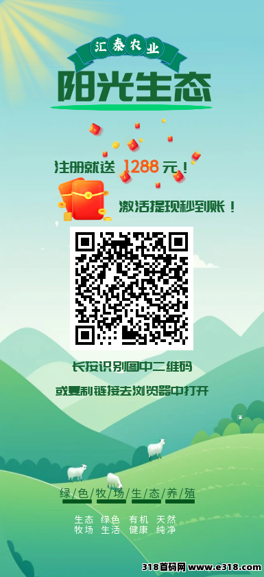 首码项目阳光生态，今日新上线，注册就送体验产品，提现秒到账