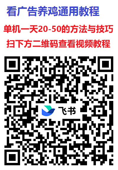 很好赚零撸广告赚米，新平台大放水  ，单机每天10-50+