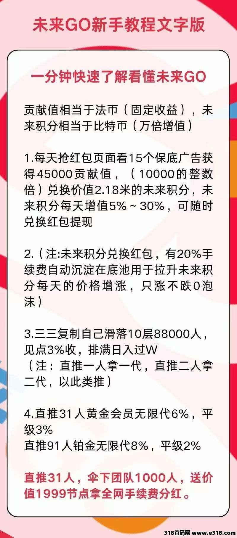 未来go不养机看广告撸保底，10层见点奖励等你来！