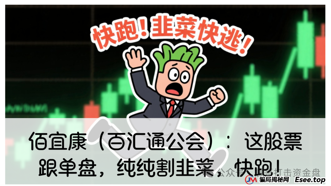 佰宜康平台最新消息今天：佰宜康（百汇通公会）股票跟单资金盘，妥妥的缅北诈骗盘，即将崩盘跑路！