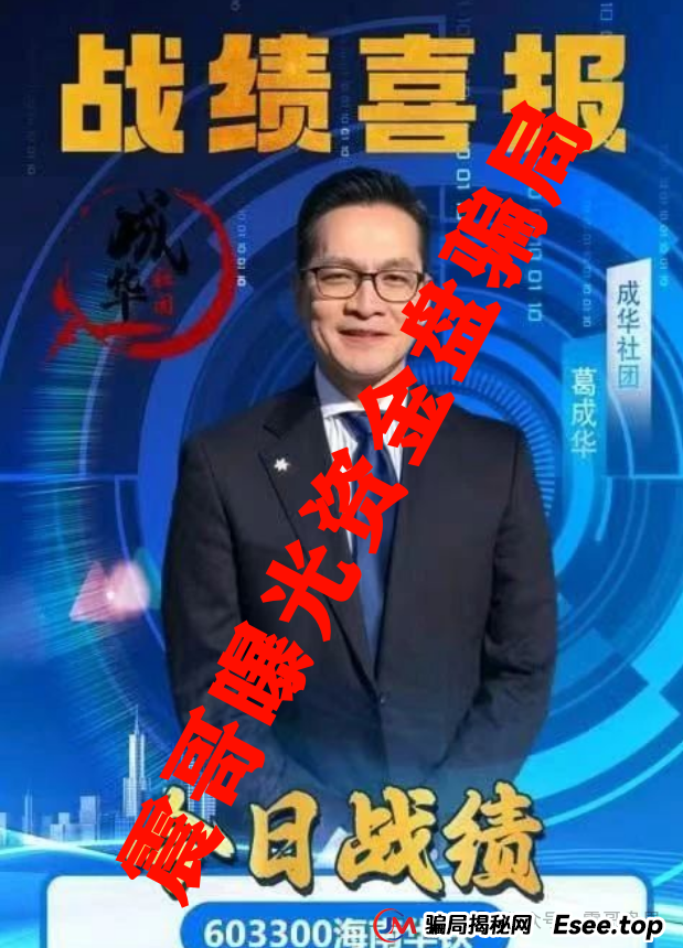 紧急预警：柏瑞创汇(成华社团)即将崩盘，操盘手葛成华大量单割，高度预警