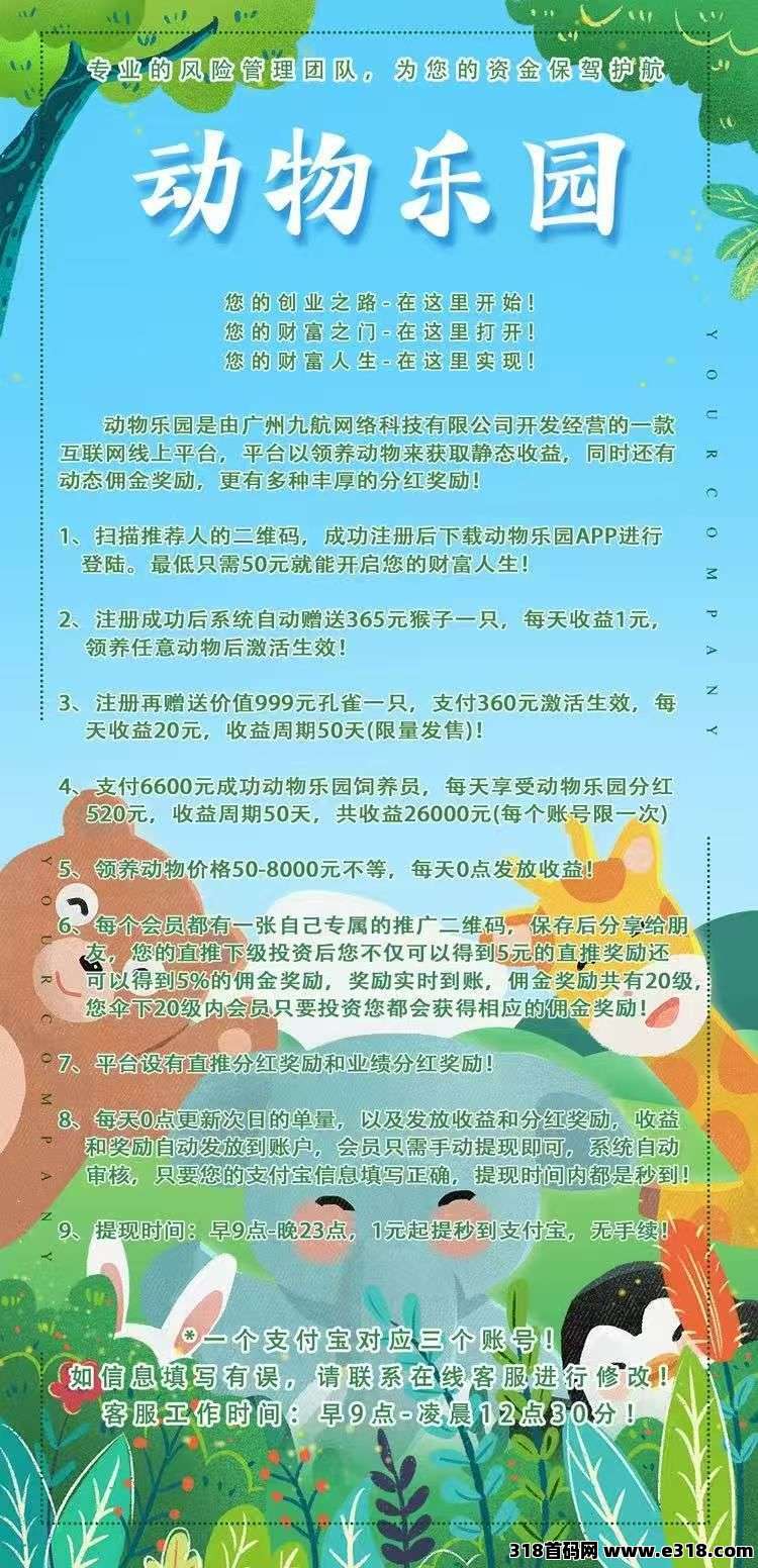 动物乐园，刚出一秒，全网火爆，保底收益高，注册奖励最新模式