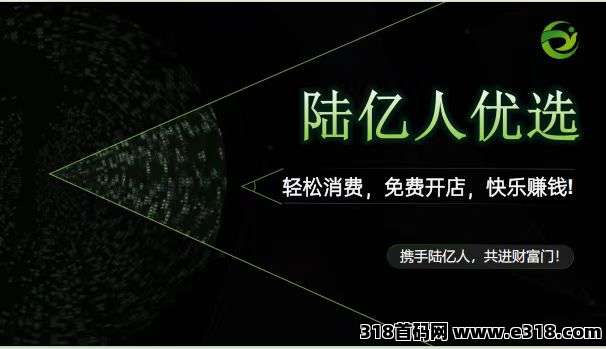 陆亿人优选超市，2025最新正规项目