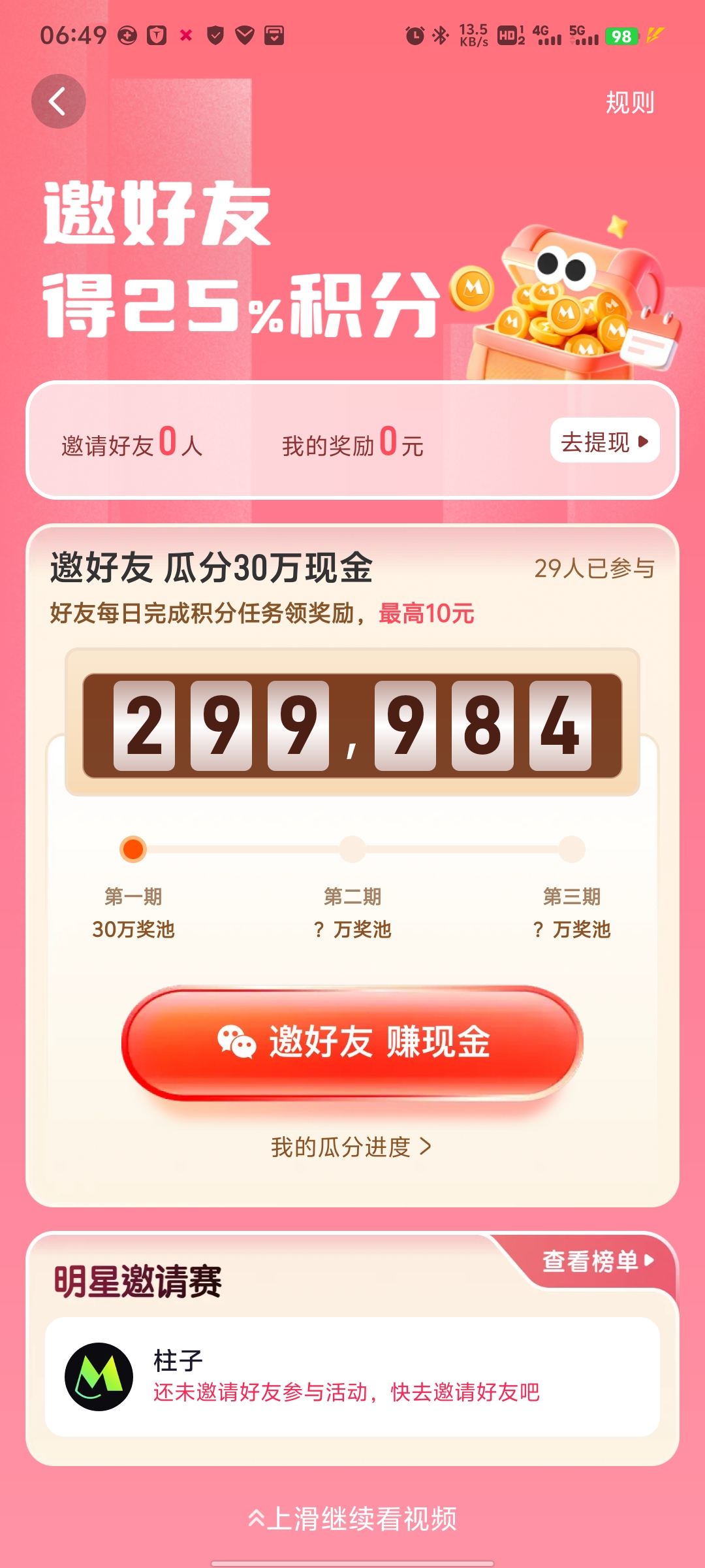 秒聊全新玩法上线！邀请好友做任务瓜分30w奖金池！