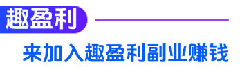 趣盈利，首码刚出，不推广也能赚，推广赚钱收益爆炸！