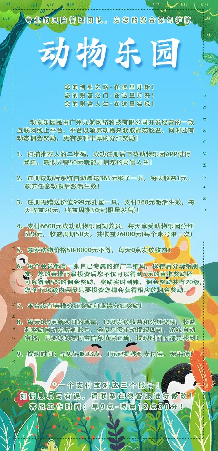 首码【动物乐园】注测即送999元，大力扶持，裂变收溢无限叠加！