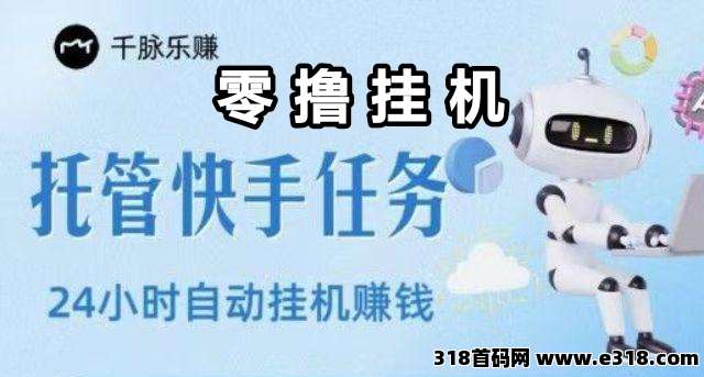 千脉乐赚挂机挣钱正规，每日看15广赚米