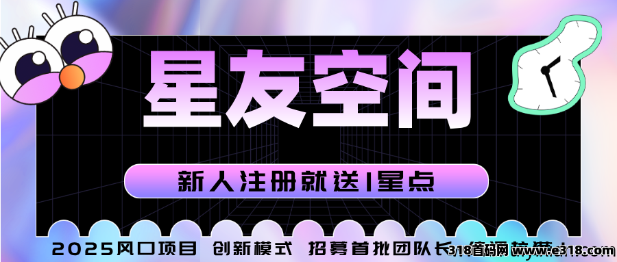 星友空间：全新升级玩法，限招募30名V5团队长，实力团队长来谈！