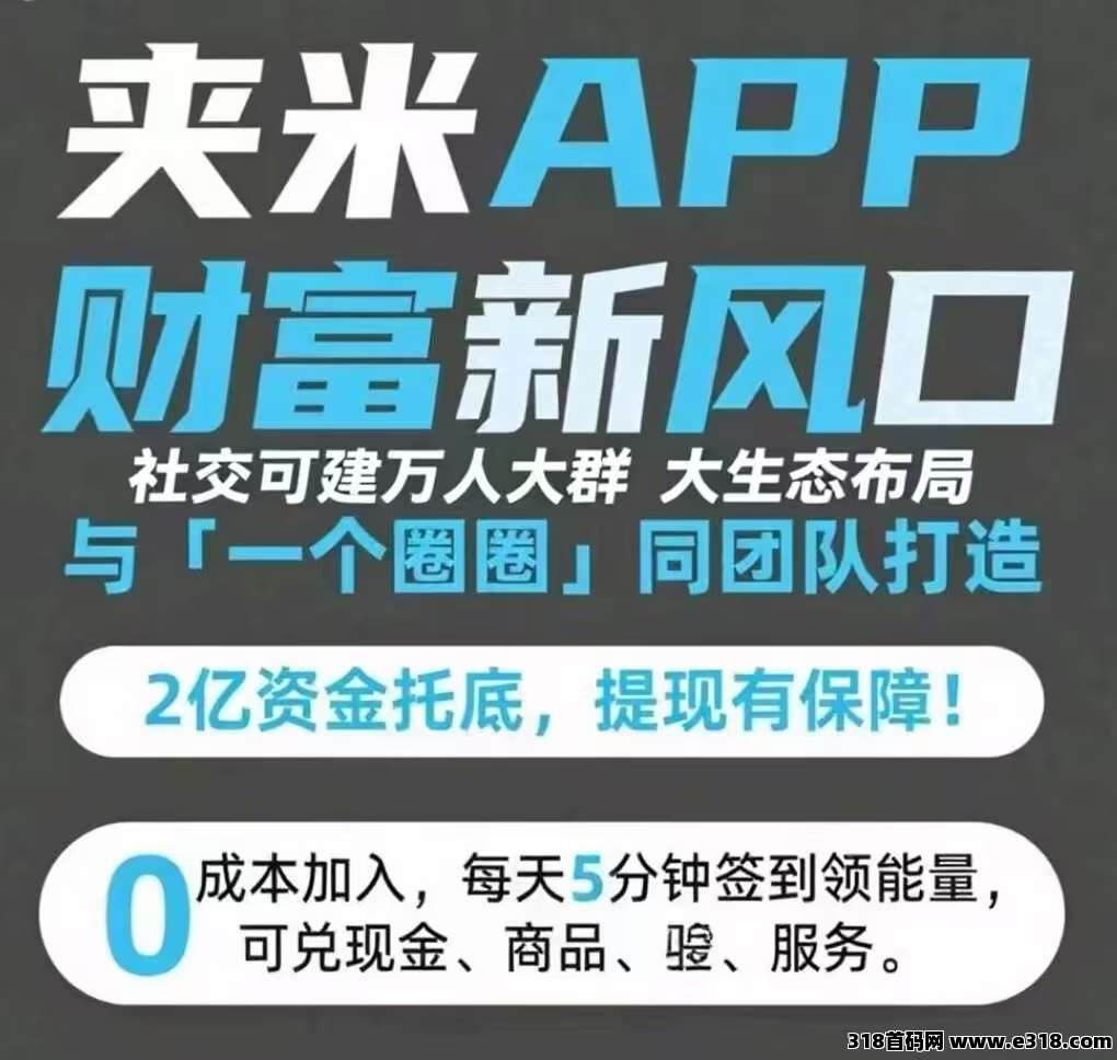 爆赚风口！夹米APP数字姿产暴涨，33公排自动滑落急招团队长，抢占市场快速组建铁军！