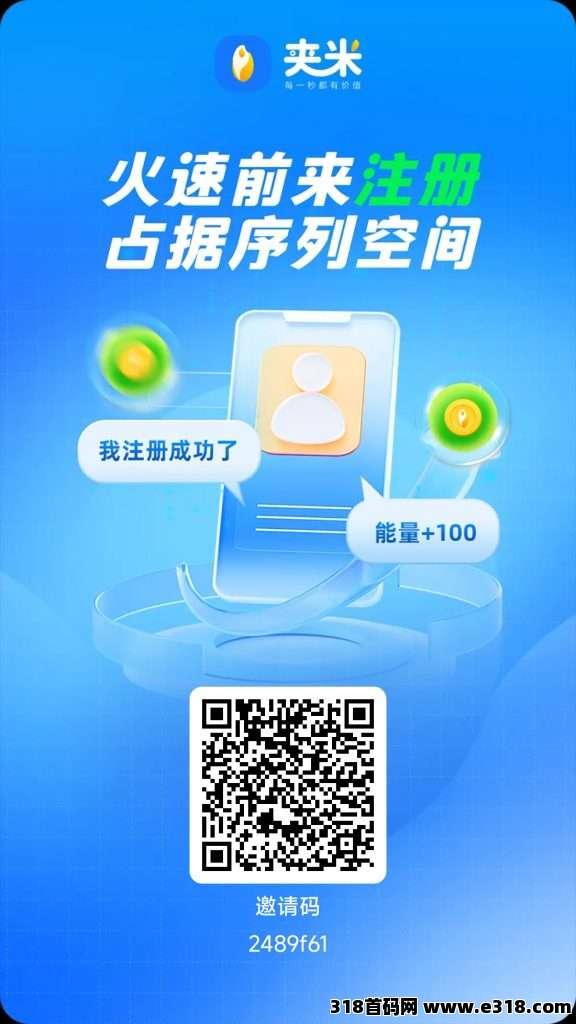 爆赚风口！夹米APP数字姿产暴涨，33公排自动滑落急招团队长，抢占市场快速组建铁军！