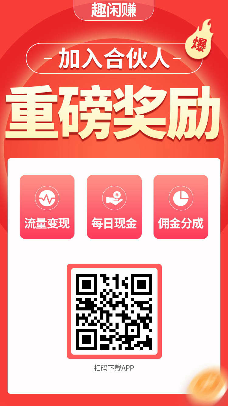 趣闲赚：闲暇赚钱好帮手！