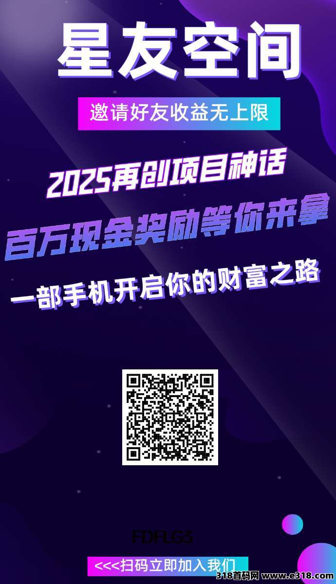 星友空间零撸，**上墙两种玩法，保底收益高