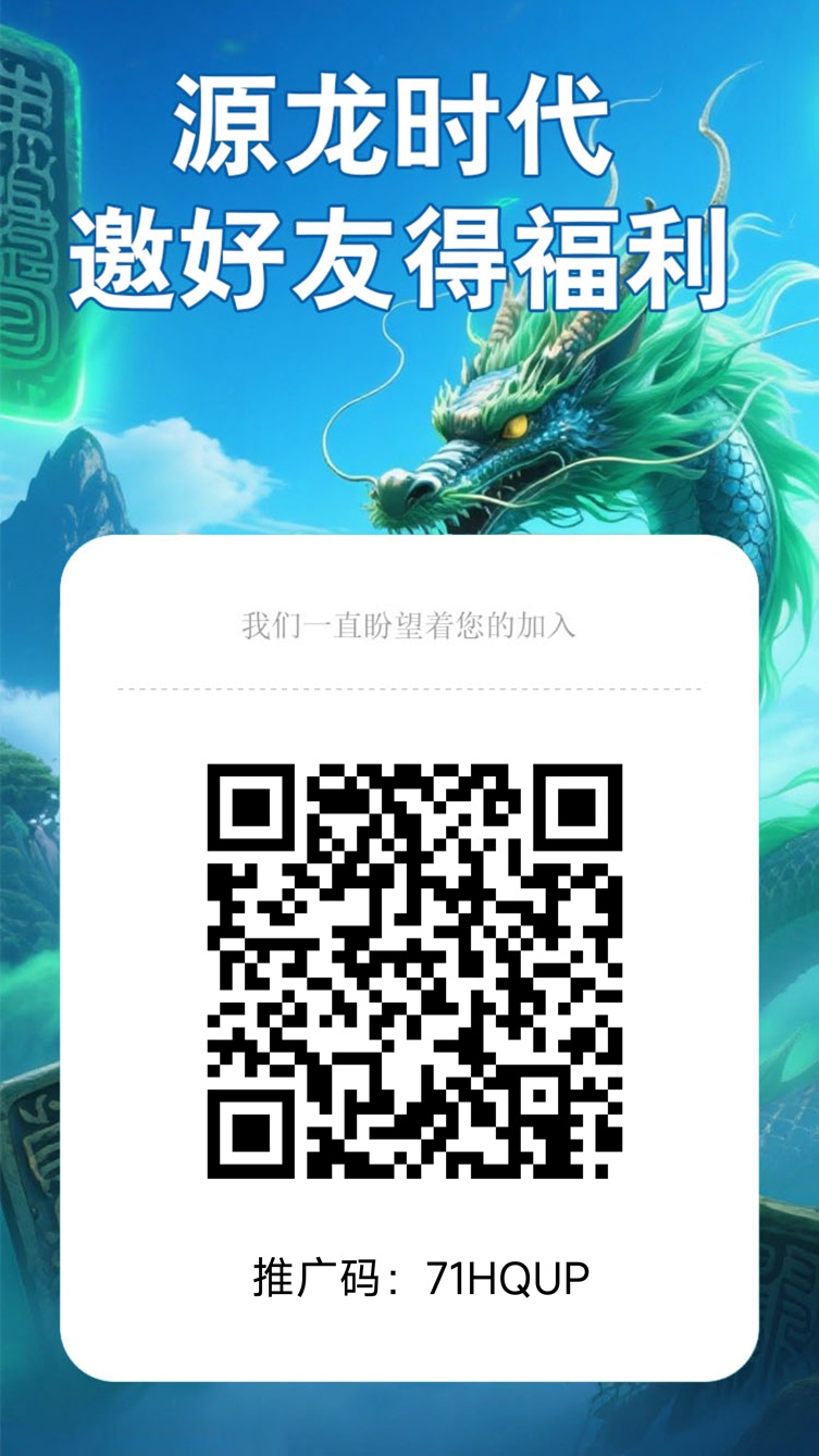 源龙时代首码资讯，刚刚上线一秒，超级好撸！