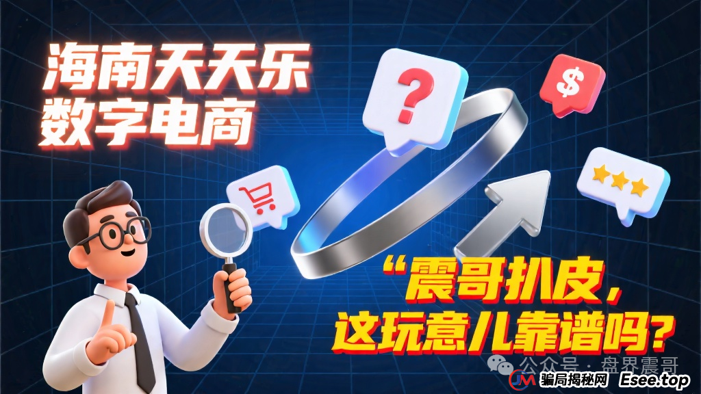 海南天天乐数字电商：震哥扒皮，这玩意儿靠谱吗？