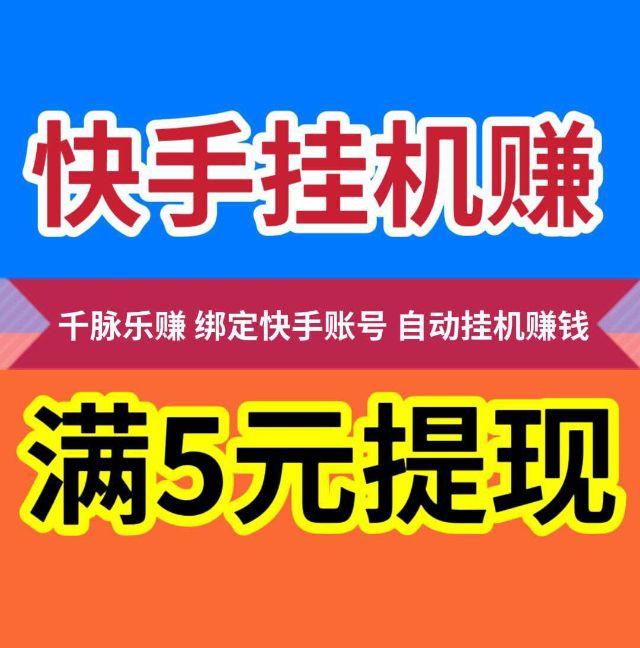 千脉乐赚官方旗舰店_千脉乐赚快手自动托管平台（附邀请码总裁）