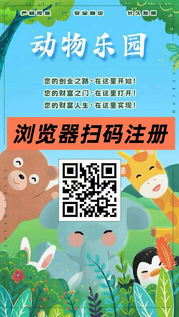 首码【动物乐园】注测即送999元，大力扶持，裂变收溢无限叠加！