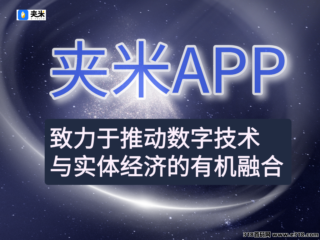 夹米，一个圈圈模式，普通人也能分的风口红利！爆火，持有越久越值钱