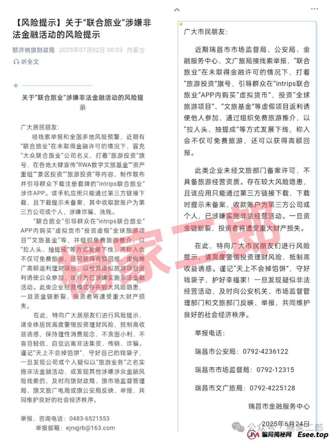 联合旅业投资真假？旅游是假，圈钱是真！“套牌联合旅业”资金盘骗局正在疯狂吸金！