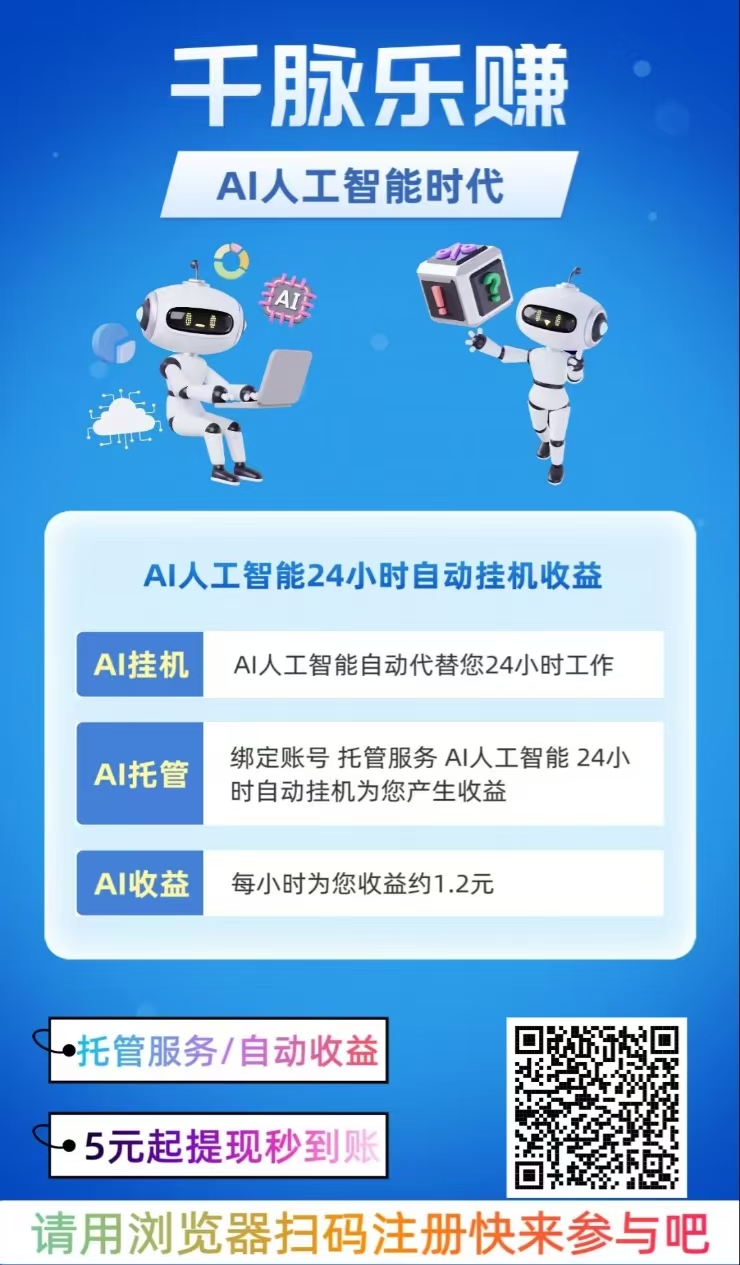 【AI挂机赚钱】静态挂机日赚28.8元，满5元起提现秒到账。