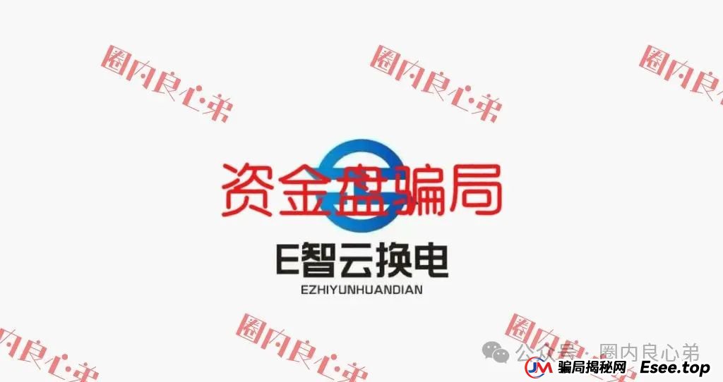 E智云资金盘多久了？新能源外衣下，E智云换电骗局包装，注意警惕。