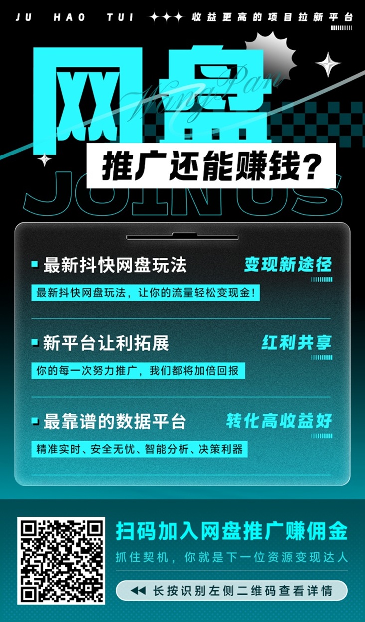 聚好推网盘拉新单价是多少？聚好推是免费注册就可以推广吗？