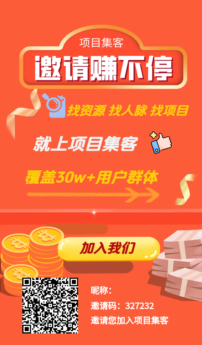 《项目集客》热度高，玩法多