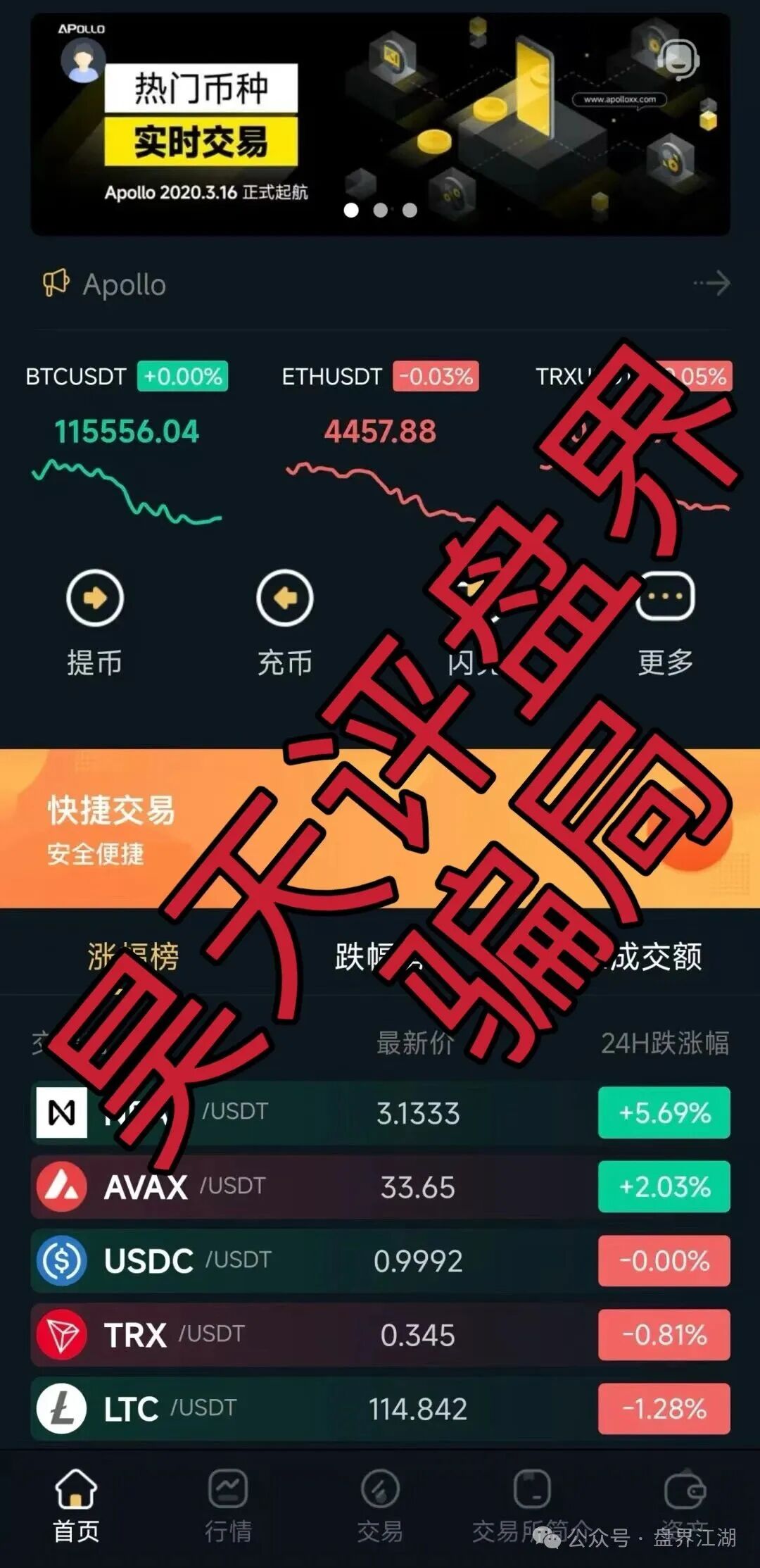 阿波罗交易所合约跟单类资金盘骗局，下面会员撤出就全线封号单割团队，毫无格局，典型的一轮圈杀猪盘，即将崩