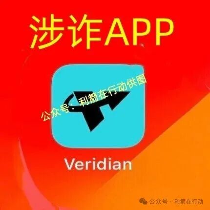 veridian维盛,海南自由港,搜了宝...这5个项目出事了,赶紧远离互联网项目吧! veridian维盛,海南自由港,搜了宝...这5个项目出事了,赶紧远离互联网项目吧!