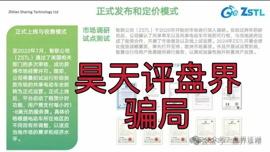 ZSTL智联出行又一个分红类资金盘骗局,目前已经开盘7个月了,此盘之前每个月都会单割一波,高度预警,即将崩盘跑路! ZSTL智联出行又一个分红类资金盘骗局,目前已经开盘7个月了,此盘之前每个月都会单割一波,高度预警,即将崩盘跑路!