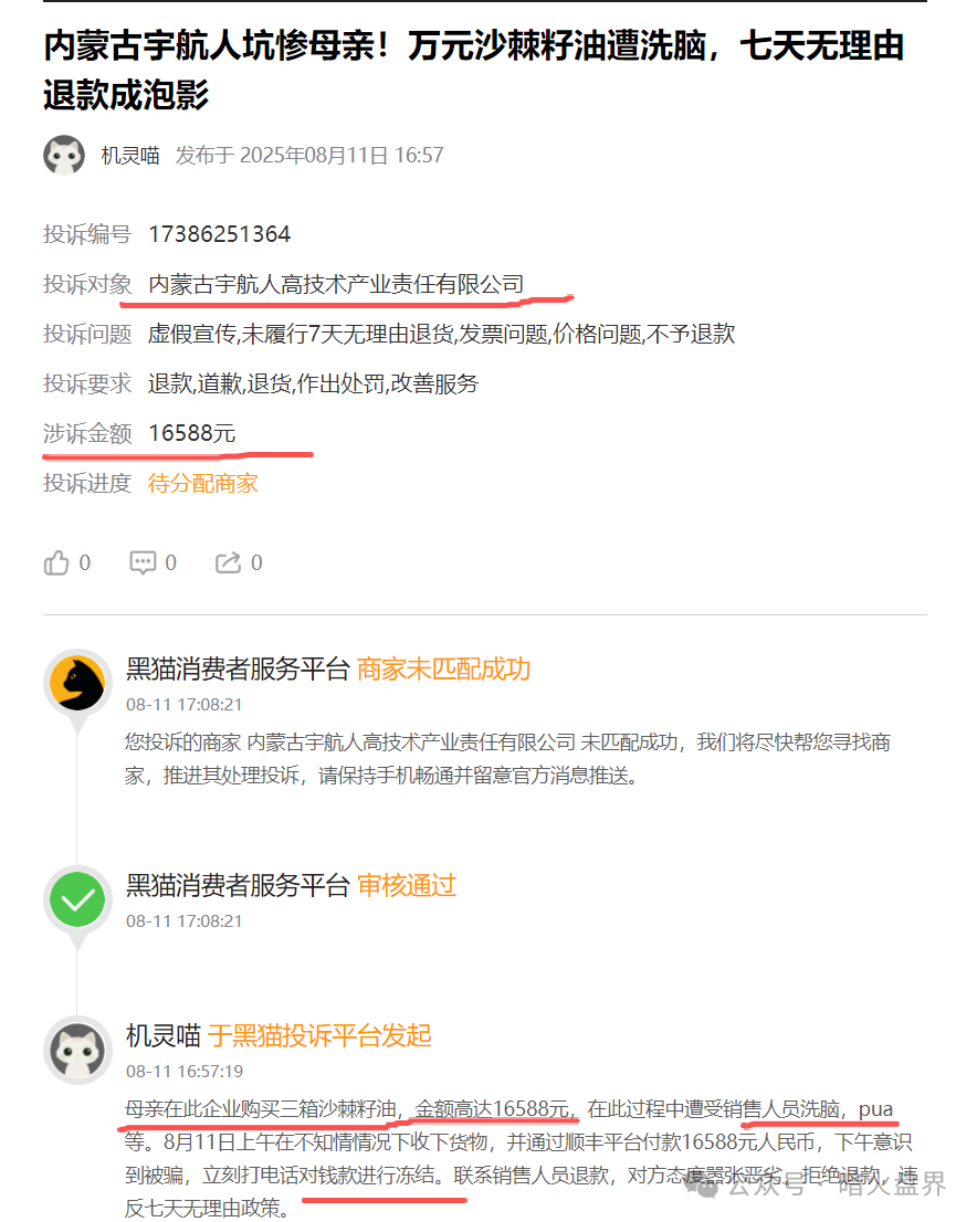 “黑猫投诉”出现多条关于“宇航人”的投诉,消费者自称购买万元沙棘籽油遭洗脑! “黑猫投诉”出现多条关于“宇航人”的投诉,消费者自称购买万元沙棘籽油遭洗脑!